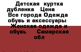 Детская  куртка-дубленка › Цена ­ 850 - Все города Одежда, обувь и аксессуары » Женская одежда и обувь   . Самарская обл.